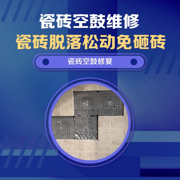 雅江瓷砖空鼓维修公司分享卫生间墙面瓷砖空鼓面积较大时，如何进行注浆修补？