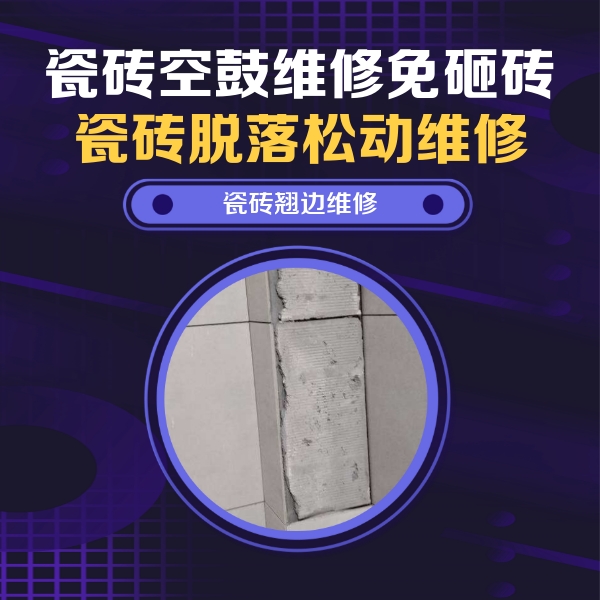 雅江瓷砖空鼓维修公司分享主卧的瓷砖空鼓维修方法