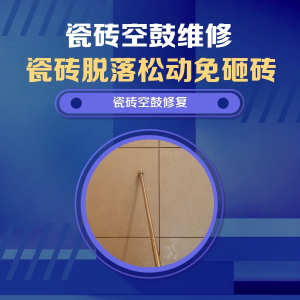 雅江瓷砖空鼓维修公司分享如何判断瓷砖空鼓的面积？