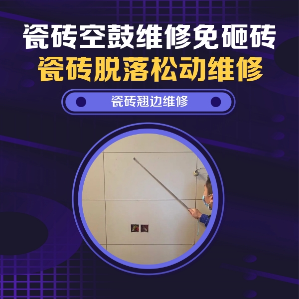 雅江瓷砖空鼓维修公司分享瓷砖空鼓面积较大时，除了注浆修补还有哪些维修方法？