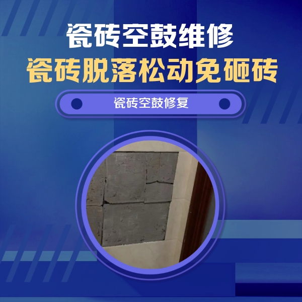 雅江瓷砖空鼓维修公司分享砖缝注浆修补空鼓的注意事项有哪些？