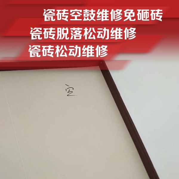 雅江瓷砖空鼓维修公司分享卫生间墙面瓷砖空鼓