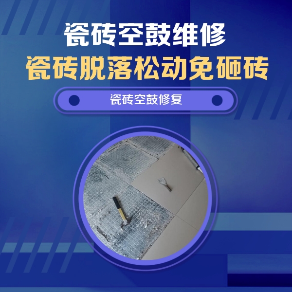 雅江瓷砖空鼓维修公司分享瓷砖松动维修的方法