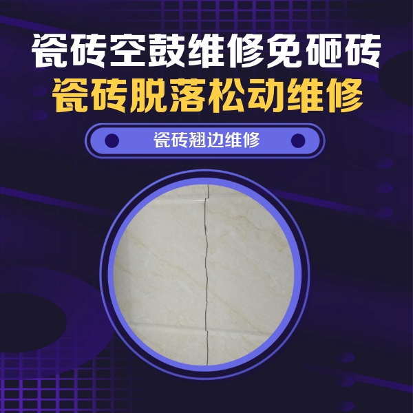 雅江瓷砖空鼓维修公司分享砖缝注浆修补空鼓的具体操作步骤是什么