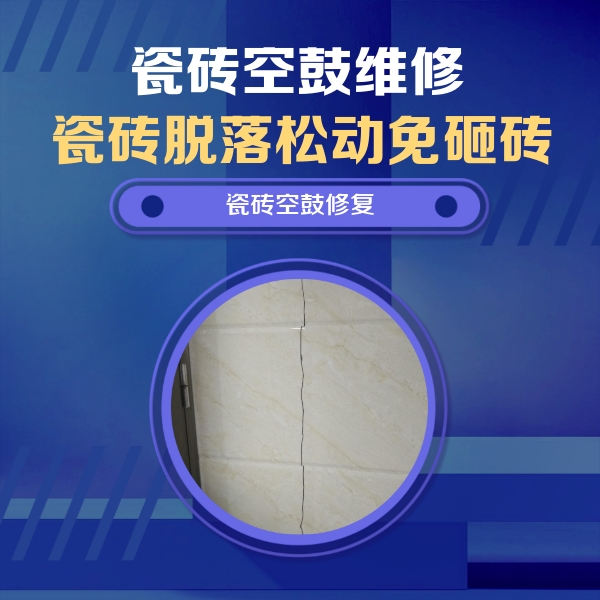 雅江瓷砖空鼓维修公司分享瓷砖空鼓面积较大时，除了注浆修补还有哪些维修方法？